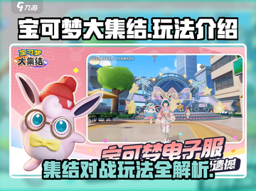 宝可梦大集结🔥超全玩法介绍来啦！📌截图1