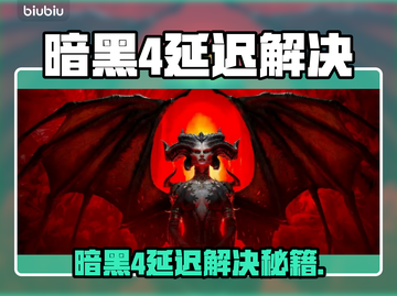 💥暗黑4延迟太卡？速看解决妙招！🎮截图1
