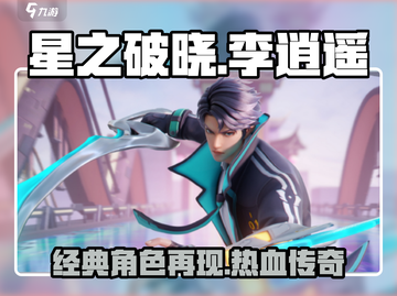 星之破晓李逍遥🔥超燃游戏体验不容错过！截图1