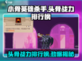 小骨英雄killer头骨🔥战力排行榜TOP10revealed！
