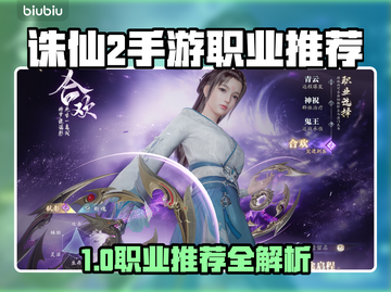 🔥诛仙2手游职业推荐！这3个职业太强了💥截图1
