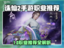 🔥诛仙2手游职业推荐！这3个职业太强了💥
