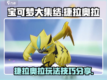 宝可梦大集结⚡捷拉奥拉最强玩法揭秘！💥截图1