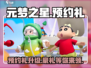 元梦之星🔥预约礼包领取攻略✨升级内容全揭秘！