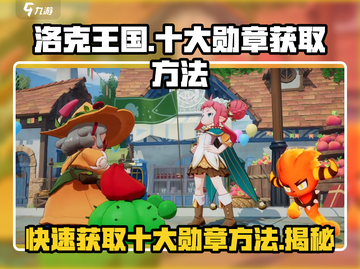 洛克王国💥手游十大勋章快速获取方法🎉截图1