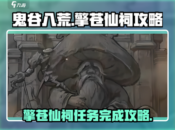鬼谷八荒擎苍仙祠🔥超详细通关攻略来啦！截图1