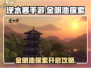逆水寒手游金明池🔥探索玩法全攻略来了！