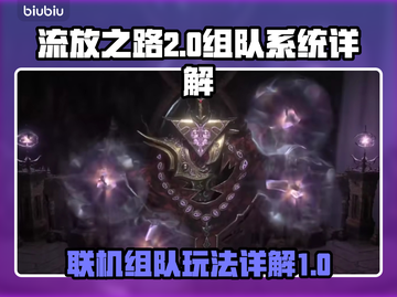 流放之路2🔥联机组队系统全面解析！💡截图1