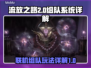 流放之路2🔥联机组队系统全面解析！💡