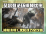 🔥艾尔登法环卡到爆？速看优化大招！🎮