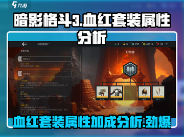 暗影格斗3🔥血红套装属性加成全面解析！截图1