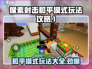 像素射击和平模式🔥玩法攻略来啦！💡截图1