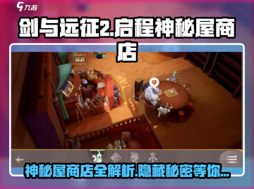 剑与远征2启程💥神秘屋商店全揭秘！🔥截图1