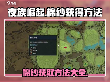 夜族崛起💥棉纱获取秘籍，快速收集方法大公开！截图1