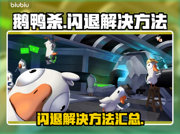 鹅鸭杀闪退？❌不开加速器照样畅玩✅鹅鸭杀截图1