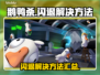 鹅鸭杀闪退？❌不开加速器照样畅玩✅鹅鸭杀
