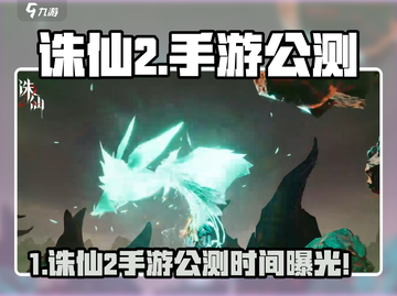 🔥诛仙2手游公测时间曝光！⏰🎮截图1