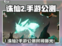 🔥诛仙2手游公测时间曝光！⏰🎮