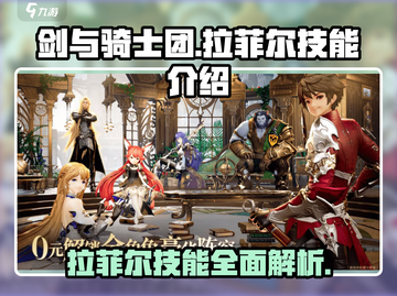 剑与骑士团：拉菲尔技能全揭秘🔥截图1