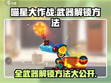 喵星大作战武器全解锁🔥超简单方法快来看！截图1
