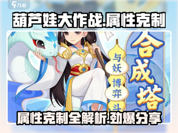 葫芦娃大作战🔥属性克制全解析，助你轻松取胜！截图1