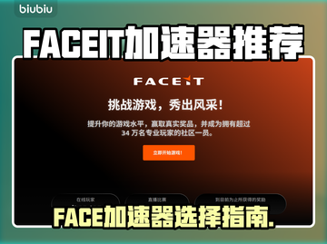 🔥FACEIT加速器推荐！游戏加速不踩雷💥截图1