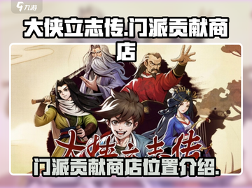 大侠立志传🔥门派贡献商店位置介绍来啦！截图1