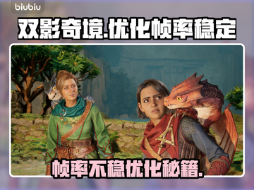 双影奇境掉帧？优化帧率不稳秘籍💥🔥截图1