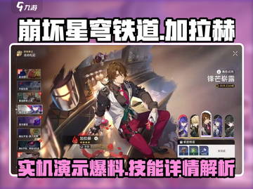 崩坏星穹铁道🔥加拉赫技能详情独家揭秘！截图1