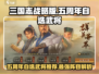 三国志战略版五周年🔥自选武将推荐来啦！
