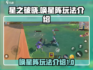 星之破晓🔥唤星阵玩法大揭秘！新手必看⚡截图1