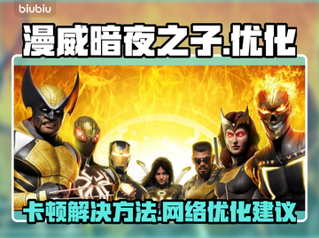 漫威暗夜之子💥卡顿？加速器安排上！🎮截图1