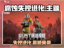 🎮《腐蚀失控进化》全网疯抢！限时下载🔥