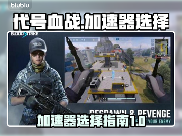 代号血战🔥加速器推荐，游戏党必看！🚀截图1