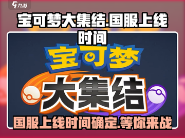 宝可梦大集结🔥国服上线时间终于定了！⚡截图1