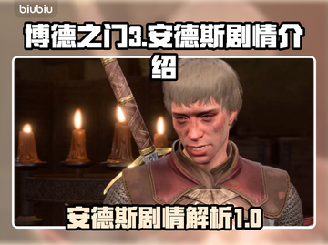 博德之门3🔥安德斯是谁？剧情大起底！截图1