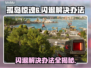 孤岛惊魂6闪退？这招搞定！💥游戏流畅玩