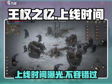 王权之忆🔥上线时间曝光！游戏迷必看日期汇总🎉截图1