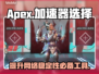 APEX🔥用加速器吗？吃鸡玩家必看⚡