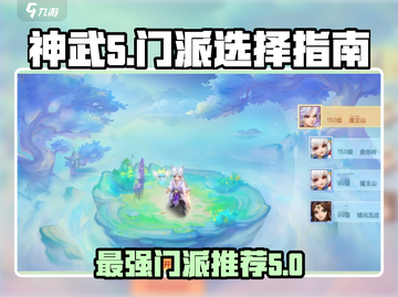 神武5🔥门派推荐：哪些门派超吃香？💥截图1