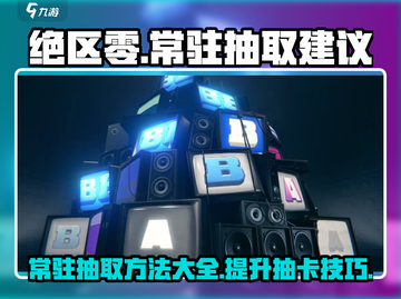 绝区零⚡常驻抽取秘籍大公开！🚀必看建议截图1