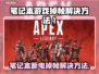 笔记本打游戏掉帧？这些解决方法让你畅玩🔥🎮