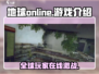 地球Online🔥手游or端游？真相让人震惊！🎮