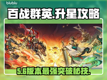 【百战群英】五星秒升六星💥截图1
