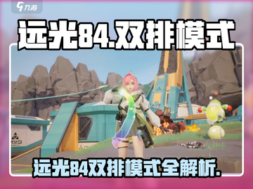 远光84双排模式曝光🎮竞技玩法全解析！截图1