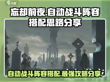 忘却前夜自动战斗阵容🔥搭配思路大公开！游戏名必备💡截图1