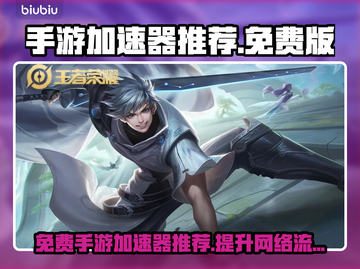 免费手游加速器推荐，玩和平精英不卡顿！💥截图1