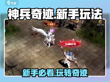 神兵奇迹💥新手必看！快速上手玩法全攻略🎉截图1