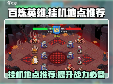 百炼英雄🔥挂机爆率最高地点大曝光！快来占位📌截图1