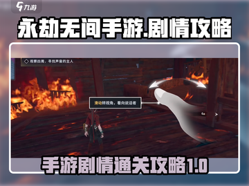 永劫无间手游剧情🔥通关攻略来啦！👇截图1